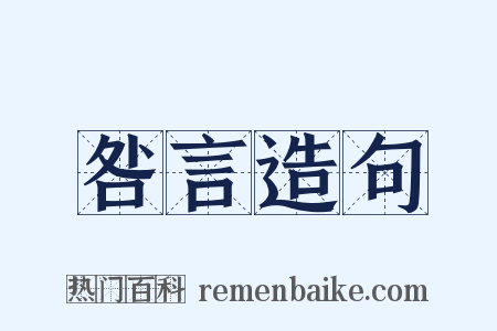 咎言造句是什么意思的图片